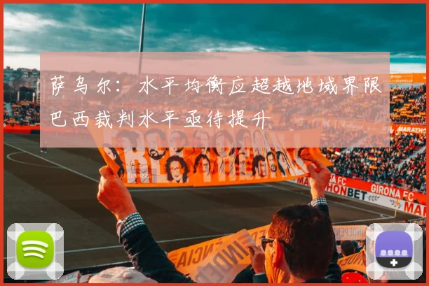 萨乌尔：水平均衡应超越地域界限巴西裁判水平亟待提升