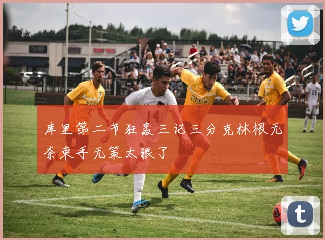 库里第二节狂轰三记三分克林根无奈束手无策太狠了