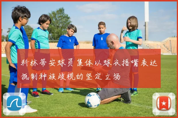 科林蒂安球员集体以球衣捂嘴表达抵制种族歧视的坚定立场