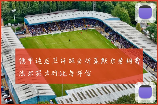 德甲边后卫评级分析莱默尔劳姆曹法尔实力对比与评估
